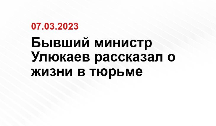 Бывший министр Улюкаев рассказал о жизни в тюрьме ИА SM-News