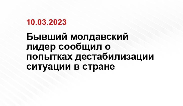 Бывший молдавский лидер сообщил о попытках дестабилизации ситуации в стране