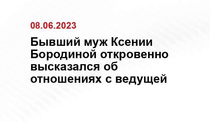 Бывший муж Ксении Бородиной откровенно высказался об отношениях с ведущей