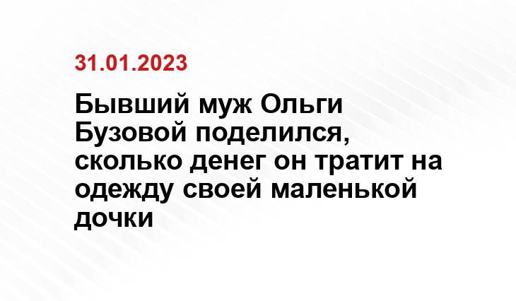 Бывший муж Ольги Бузовой поделился, сколько денег он тратит на одежду своей маленькой дочки