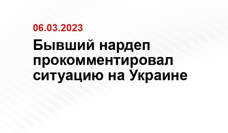 Бывший нардеп прокомментировал ситуацию на Украине