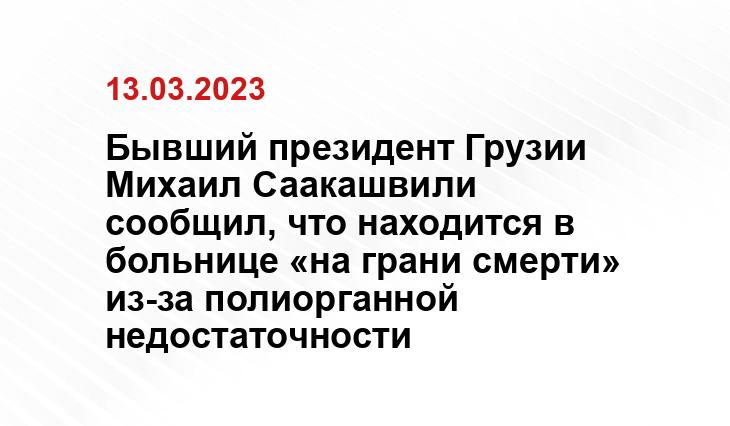 Бывший президент Грузии Михаил Саакашвили сообщил, что находится в больнице «на грани смерти» из-за полиорганной недостаточности