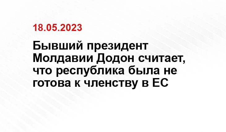 Бывший президент Молдавии Додон считает, что республика была не готова к членству в ЕС