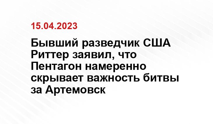 Бывший разведчик США Риттер заявил, что Пентагон намеренно скрывает важность битвы за Артемовск