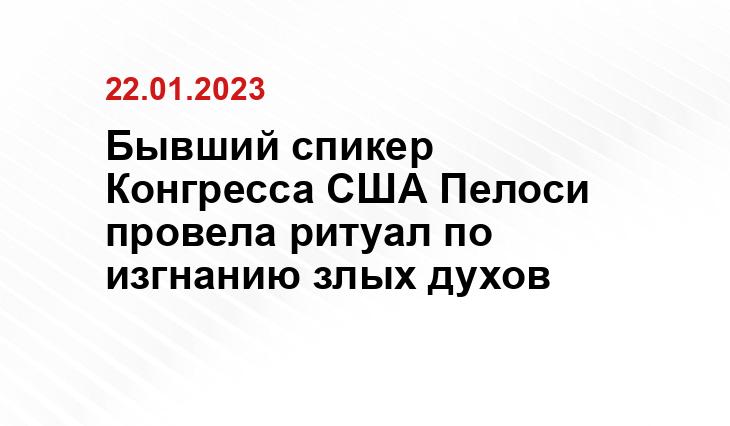 Бывший спикер Конгресса США Пелоси провела ритуал по изгнанию злых духов