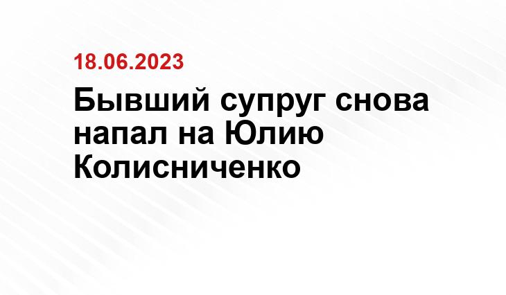 Бывший супруг снова напал на Юлию Колисниченко