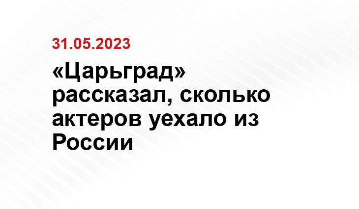 «Царьград» рассказал, сколько актеров уехало из России