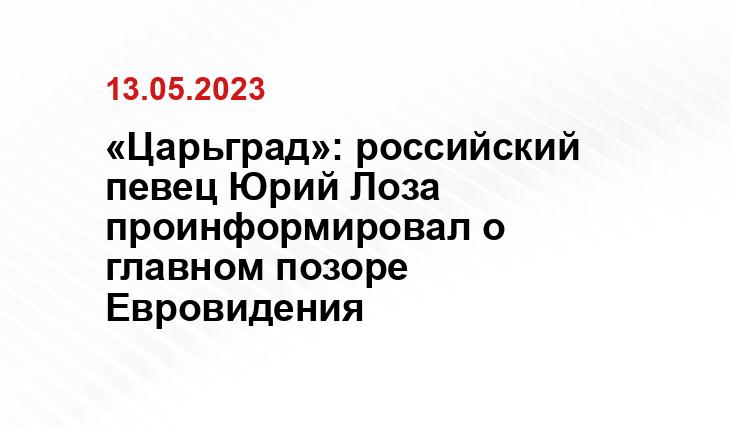 «Царьград»: российский певец Юрий Лоза проинформировал о главном позоре Евровидения