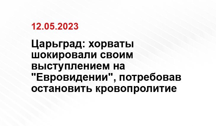 Царьград: хорваты шокировали своим выступлением на "Евровидении", потребовав остановить кровопролитие