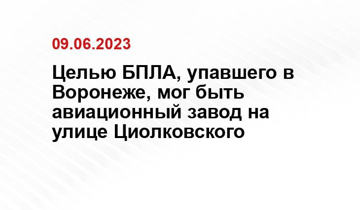 Целью БПЛА, упавшего в Воронеже, мог быть авиационный завод на улице Циолковского