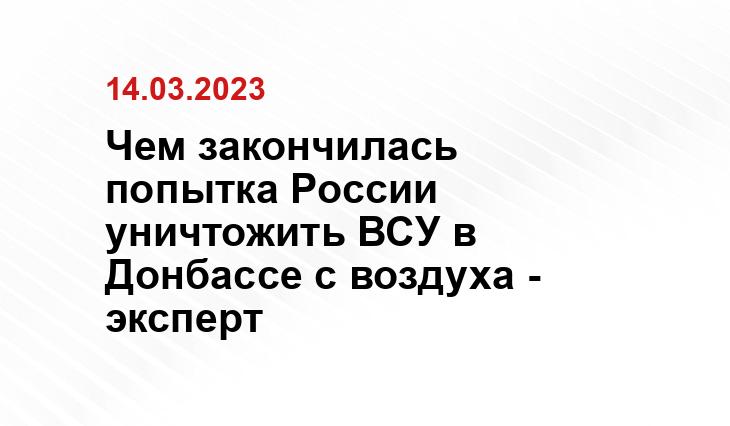 Чем закончилась попытка России уничтожить ВСУ в Донбассе с воздуха - эксперт