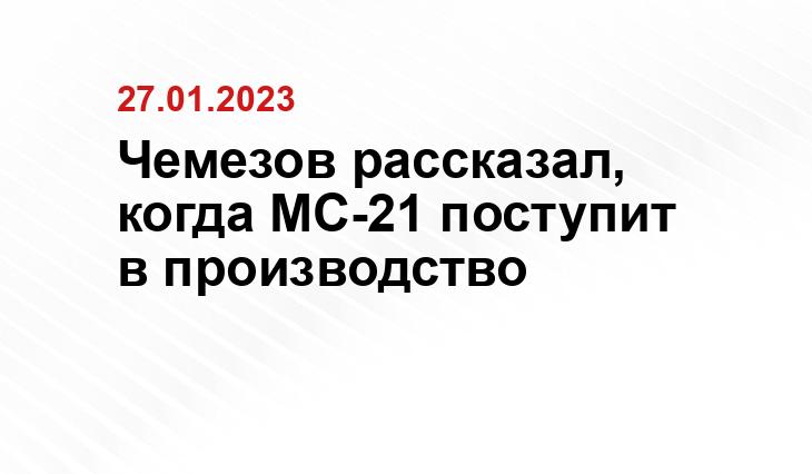 Чемезов рассказал, когда МС-21 поступит в производство