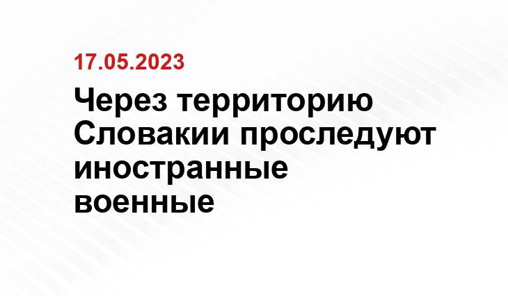 Через территорию Словакии проследуют иностранные военные