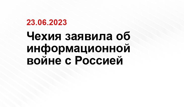 Чехия заявила об информационной войне с Россией