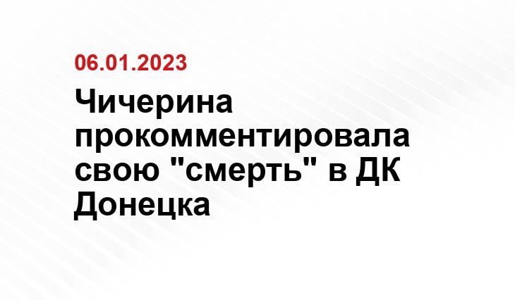 Чичерина прокомментировала свою "смерть" в ДК Донецка