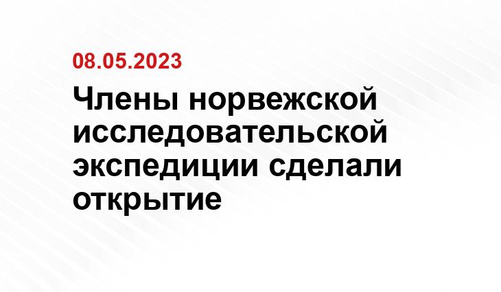 Члены норвежской исследовательской экспедиции сделали открытие