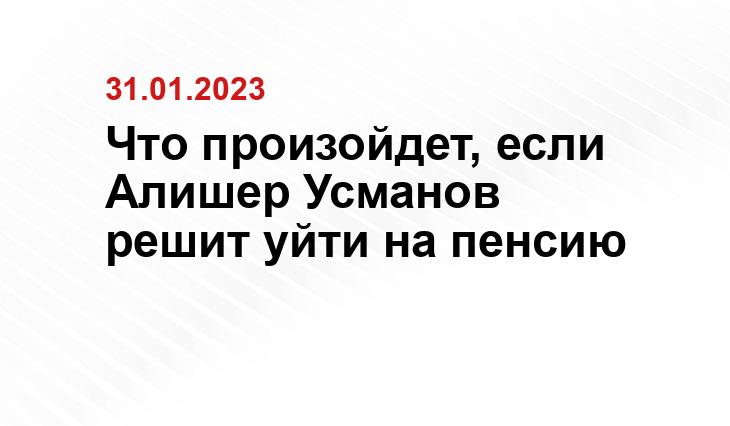 Что произойдет, если Алишер Усманов решит уйти на пенсию