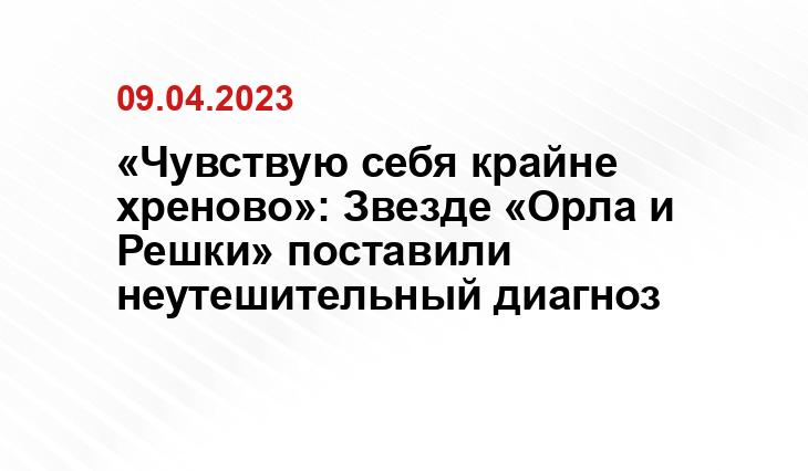 «Чувствую себя крайне хреново»: Звезде «Орла и Решки» поставили неутешительный диагноз