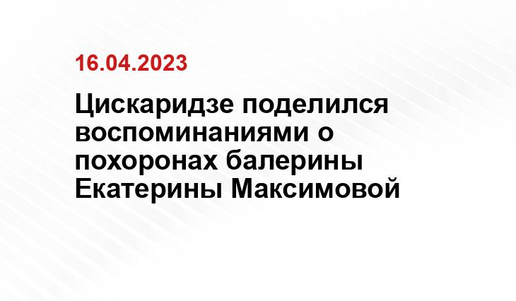 Цискаридзе поделился воспоминаниями о похоронах балерины Екатерины Максимовой