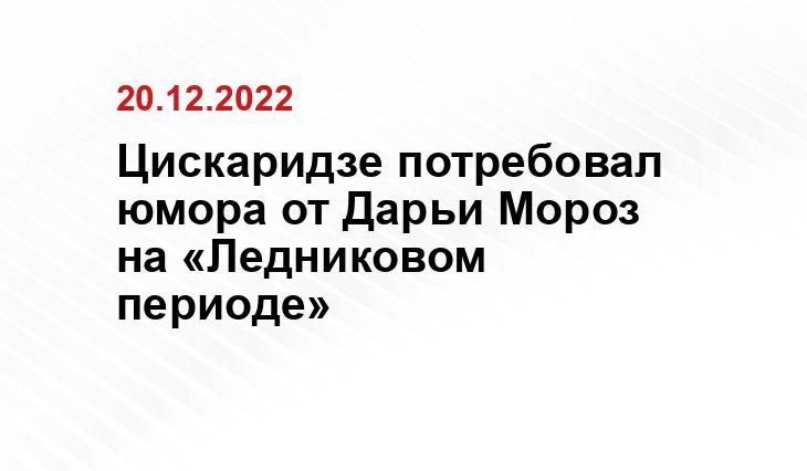 Цискаридзе потребовал юмора от Дарьи Мороз на «Ледниковом периоде»