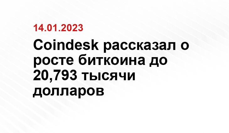 Coindesk рассказал о росте биткоина до 20,793 тысячи долларов