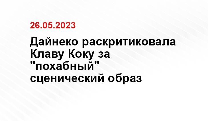 Дайнеко раскритиковала Клаву Коку за "похабный"  сценический образ