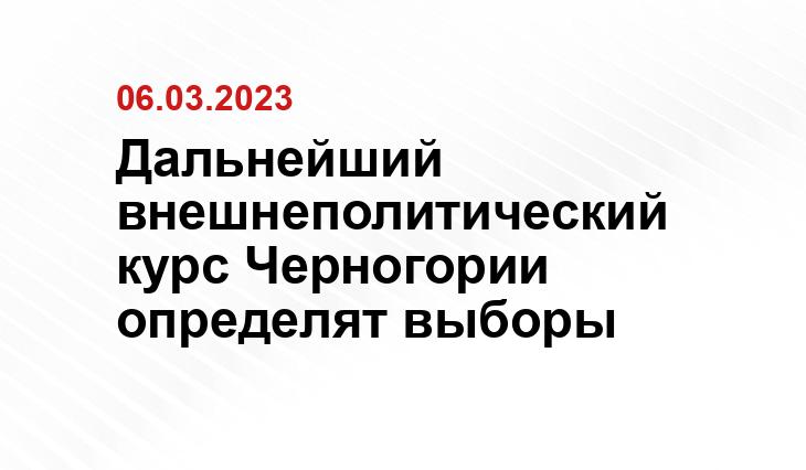 Дальнейший внешнеполитический курс Черногории определят выборы