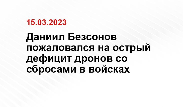 Даниил Безсонов пожаловался на острый дефицит дронов со сбросами в войсках