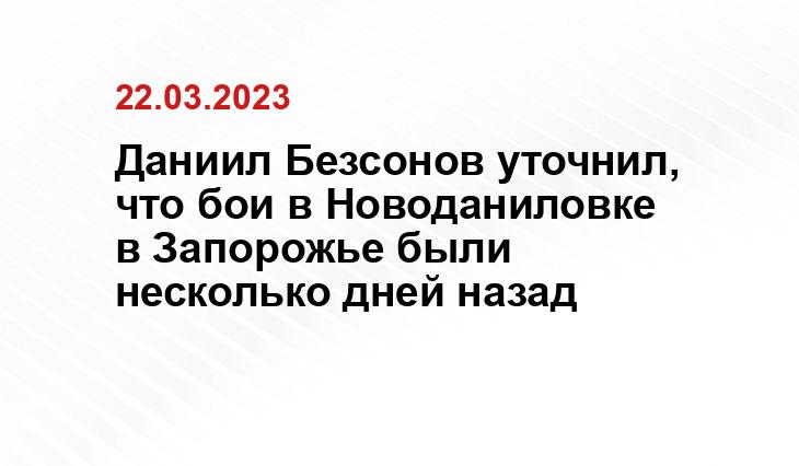 Даниил Безсонов уточнил, что бои в Новоданиловке в Запорожье были несколько дней назад