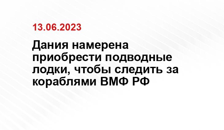 Дания намерена приобрести подводные лодки, чтобы следить за кораблями ВМФ РФ