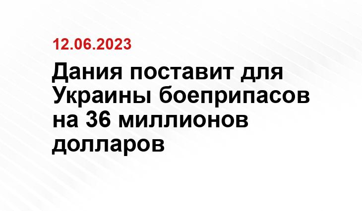 Дания поставит для Украины боеприпасов на 36 миллионов долларов