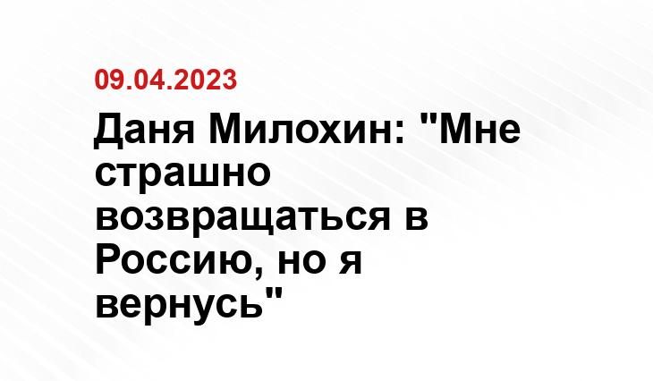 Даня Милохин: "Мне страшно возвращаться в Россию, но я вернусь"