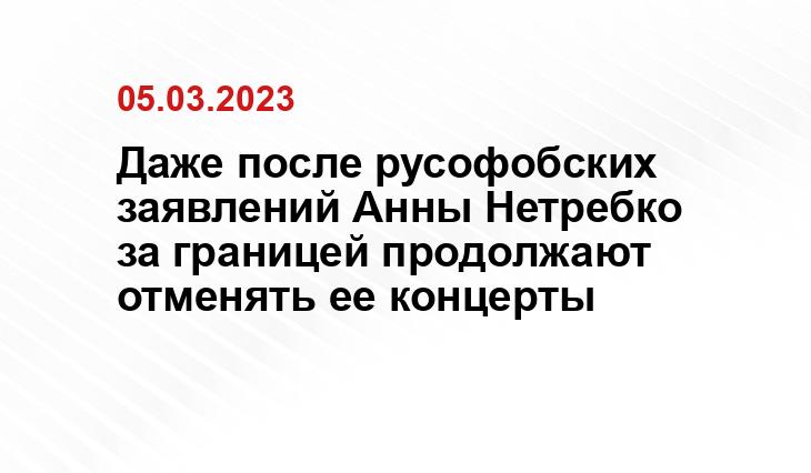 Даже после русофобских заявлений Анны Нетребко за границей продолжают отменять ее концерты