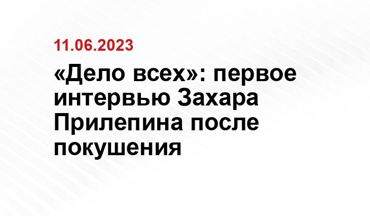 «Дело всех»: первое интервью Захара Прилепина после покушения