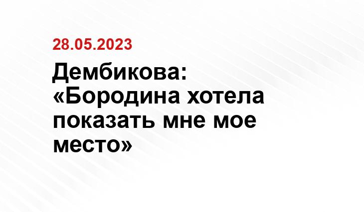 Дембикова: «Бородина хотела показать мне мое место»