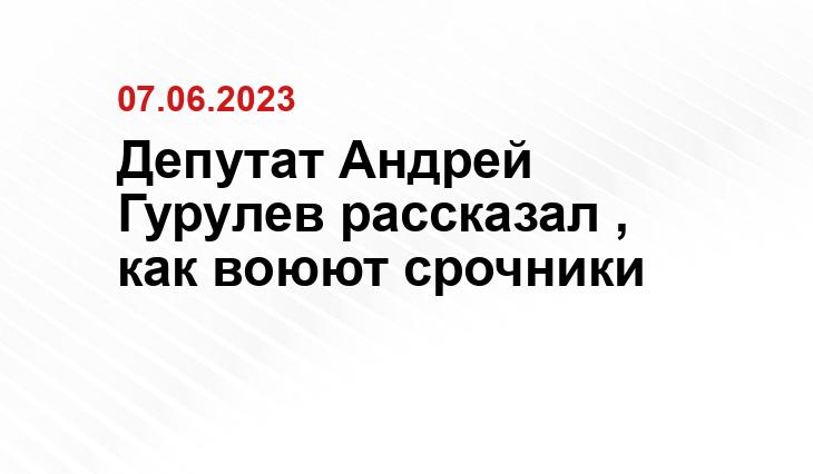 Депутат Андрей Гурулев рассказал , как воюют срочники Официальный сайт Минобороны Украины www.mil.gov.ua