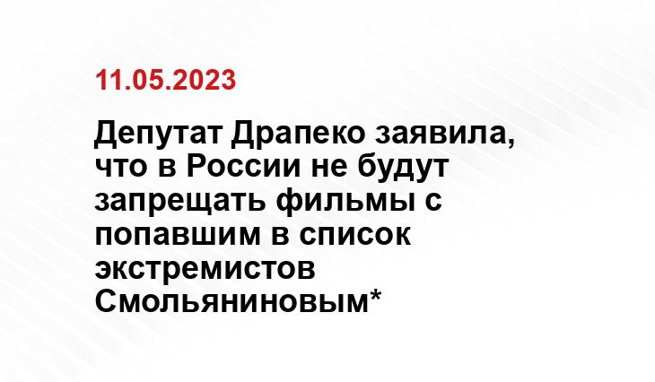 Депутат Драпеко заявила, что в России не будут запрещать фильмы с попавшим в список экстремистов Смольяниновым*