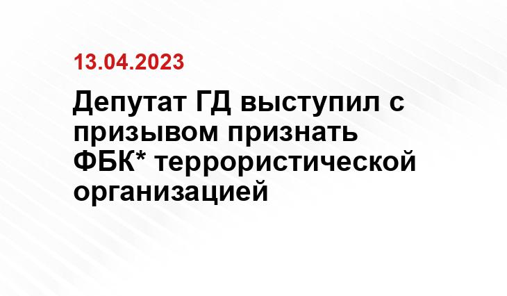 Депутат ГД выступил с призывом признать ФБК* террористической организацией