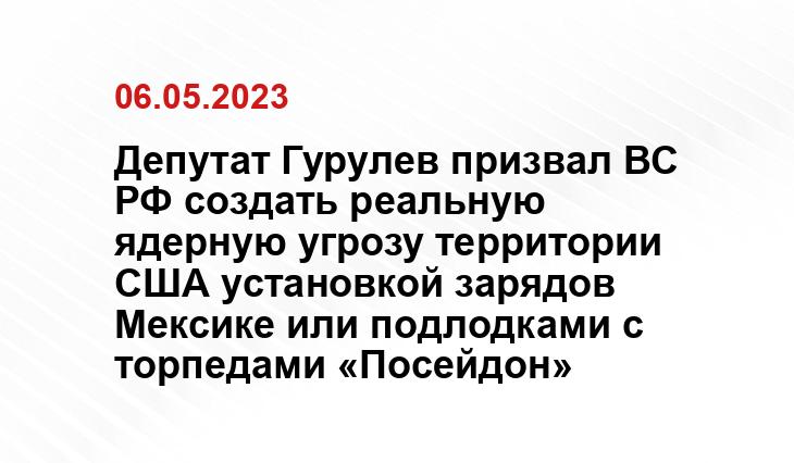 Депутат Гурулев призвал ВС РФ создать реальную ядерную угрозу территории США установкой зарядов Мексике или подлодками с торпедами «Посейдон»