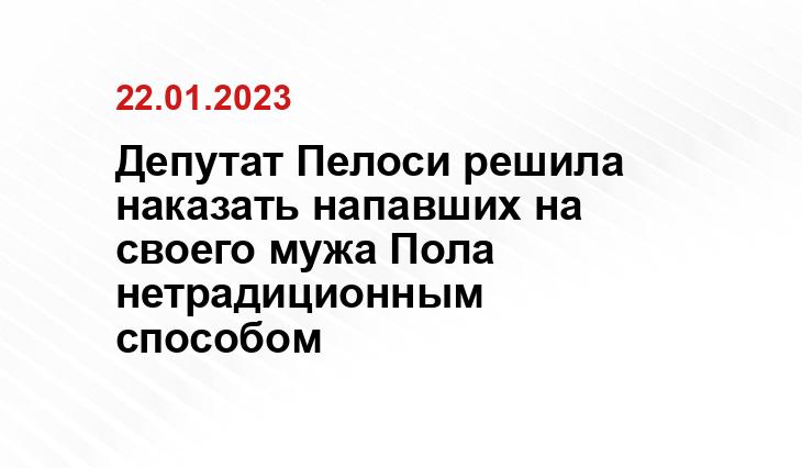 Депутат Пелоси решила наказать напавших на своего мужа Пола нетрадиционным способом