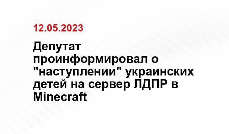 Депутат проинформировал о "наступлении" украинских детей на сервер ЛДПР в Minecraft