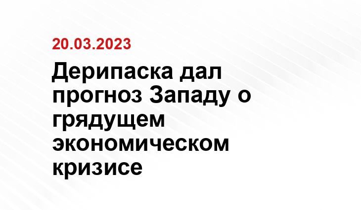 Дерипаска дал прогноз Западу о грядущем экономическом кризисе