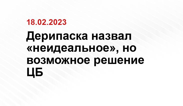 Дерипаска назвал «неидеальное», но возможное решение ЦБ