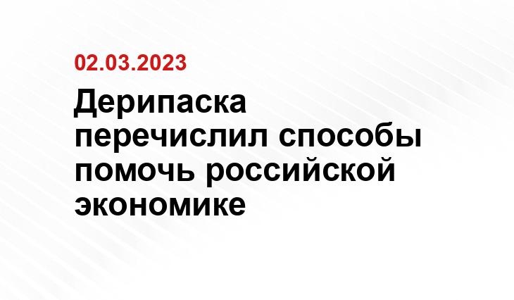 Дерипаска перечислил способы помочь российской экономике