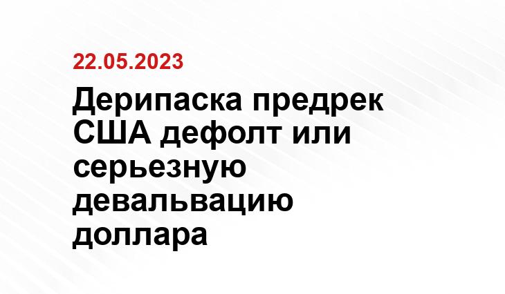 Дерипаска предрек США дефолт или серьезную девальвацию доллара