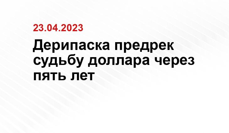 Дерипаска предрек судьбу доллара через пять лет