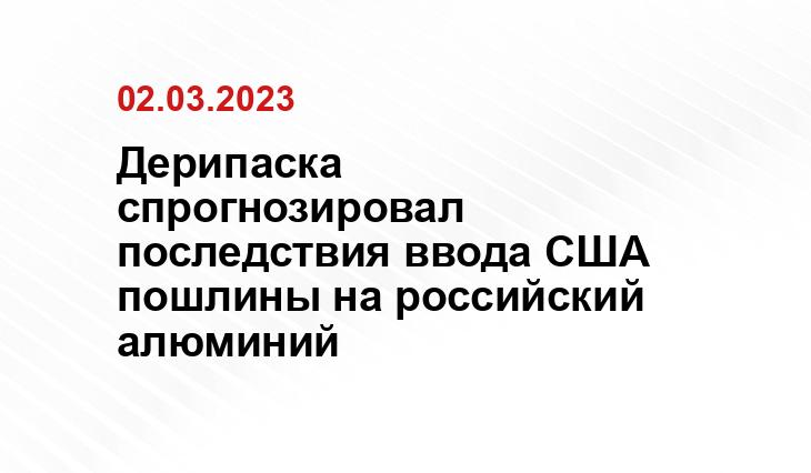 Дерипаска спрогнозировал последствия ввода США пошлины на российский алюминий