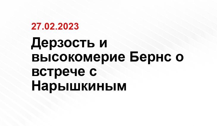 Дерзость и высокомерие Бернс о встрече с Нарышкиным