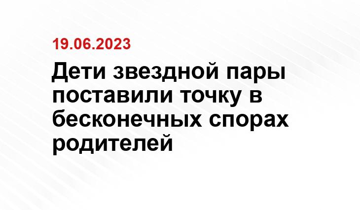 Дети звездной пары поставили точку в бесконечных спорах родителей