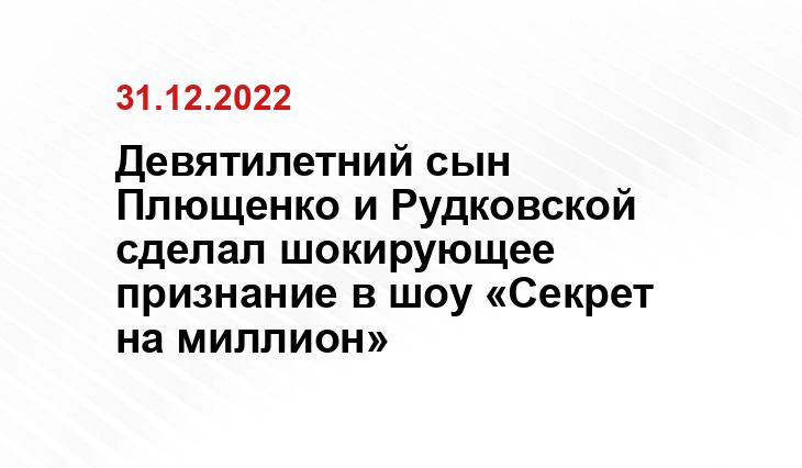 Девятилетний сын Плющенко и Рудковской сделал шокирующее признание в шоу «Секрет на миллион»